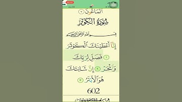 القارئ أحمد العجمي _ سورة الكوثر _ إنا أعطيناك الكوثر
