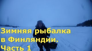 Зимняя рыбалка в Финляндии/Финский залив.  Часть 1