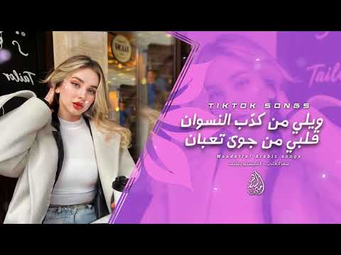 قلبي من جوى تعبان ويلي من حب النسوان كلوغدر وخيانة اغاني ومعزوفات تيك توك 2025 الفنانة سمر العلي