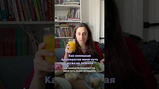 Как немецкая бюрократия меня чуть мужа не лишила