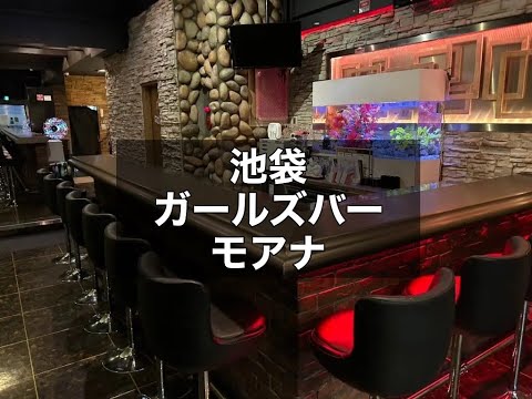 池袋　モアナ　（Girls Bar MOANA）　ガールズバー　店内紹介