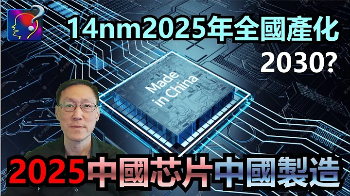 2025中國芯片中國製造，可行性如何？對市場有伺影響？中國芯片國產化，從開發、生產設備到晶圓生產，2025達到14nm。中國芯片反擊戰。 - 天天要聞
