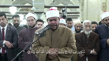 من سورة الكهف بصوت الشيخ رضا السويفي، برواية الإمام خلاد عن الإمام حمزة الكوفي، من صلاة التراويح