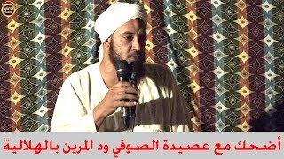 اضحك مع العصيدة الحامضة للصوفي ود المرين والعقيدة المنحرفة / للشيخ أحمد البدوي