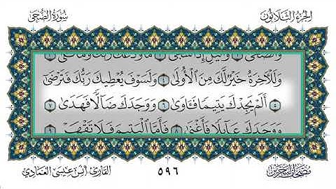 سورة الضحى - أنس العمادي | Surah Ad-Duha - Anas Al-Amadi