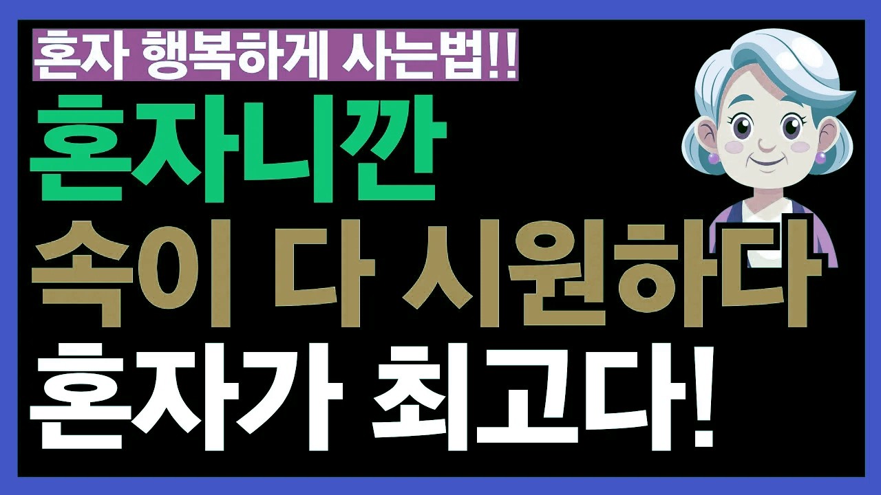 혼자라서 더 편안하다. 나이 들수록 혼자가 좋은 이유｜자유를 누리는 노후의 삶 | 노후 인생의 통찰