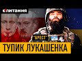 Чи є хороші білоруси?⚡Два останніх аргумента Лукашенка і загибель "Бреста" під Лисичанськом