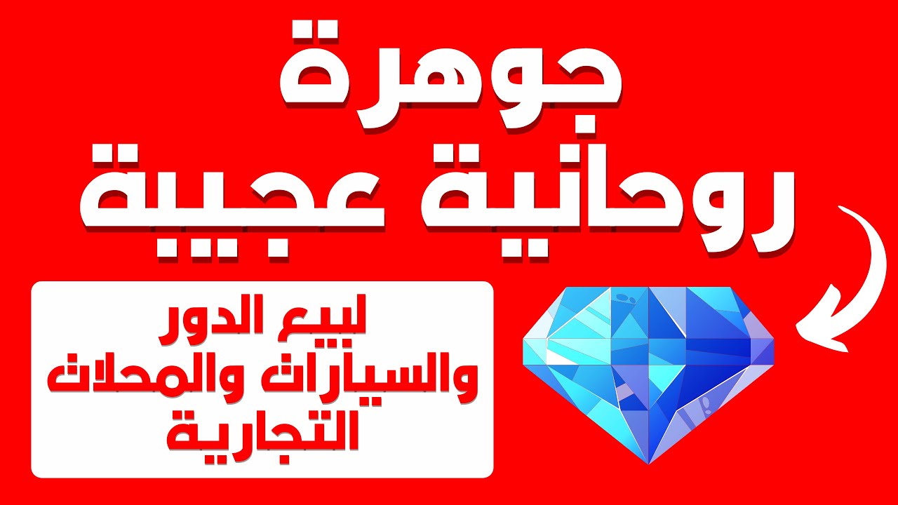 جوهرة روحانية عجيبة لبيع الدور والسيارات والمحلات التجارية