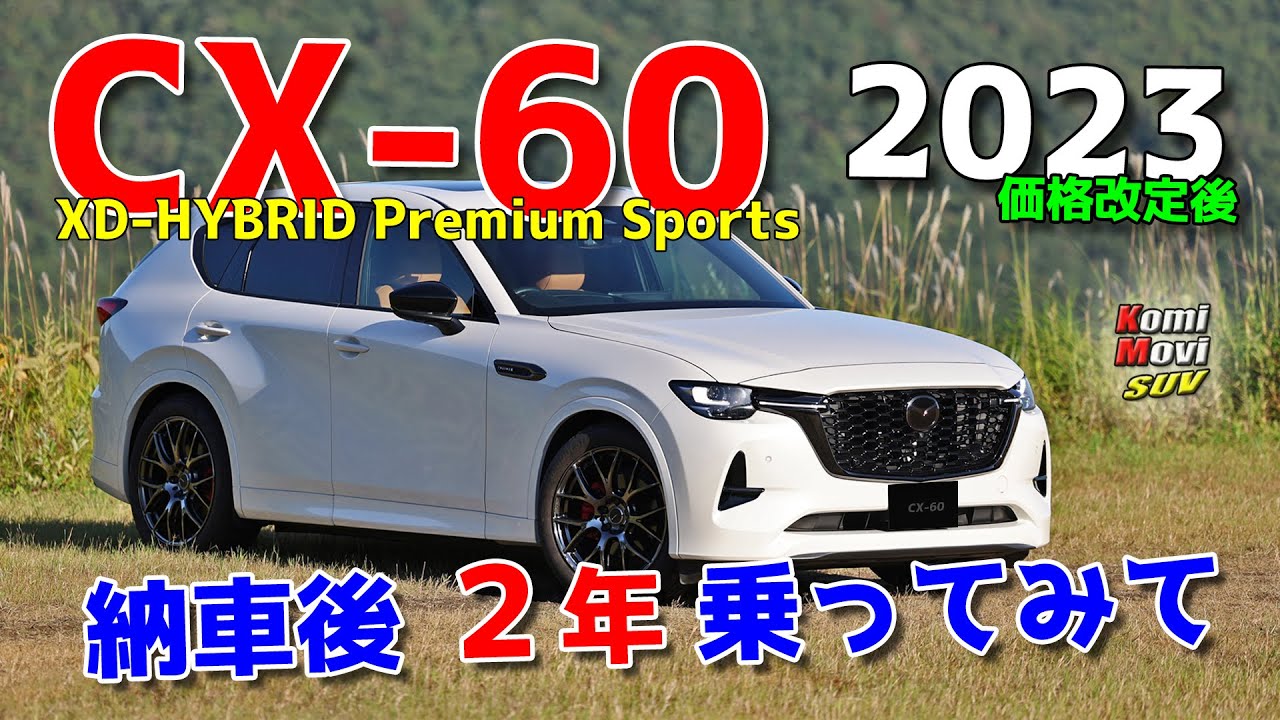 CX-60 納車後2年乗ってみて タン内装の状態・カスタム箇所・お気に入りポイントなど