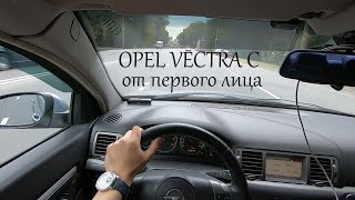 Opel Vectra C от первого лица
