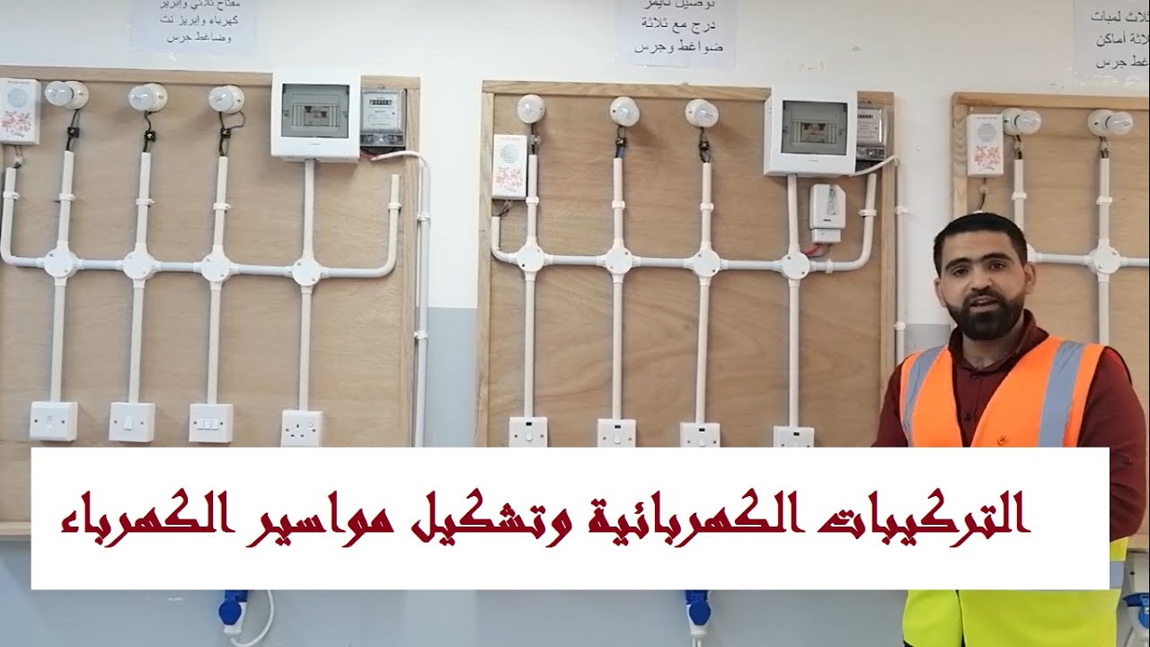 التركيبات الكهربائية وتشكيل المواسير الكهربائية و طريقة تاسيس المواسير الارضية بشكل عملي