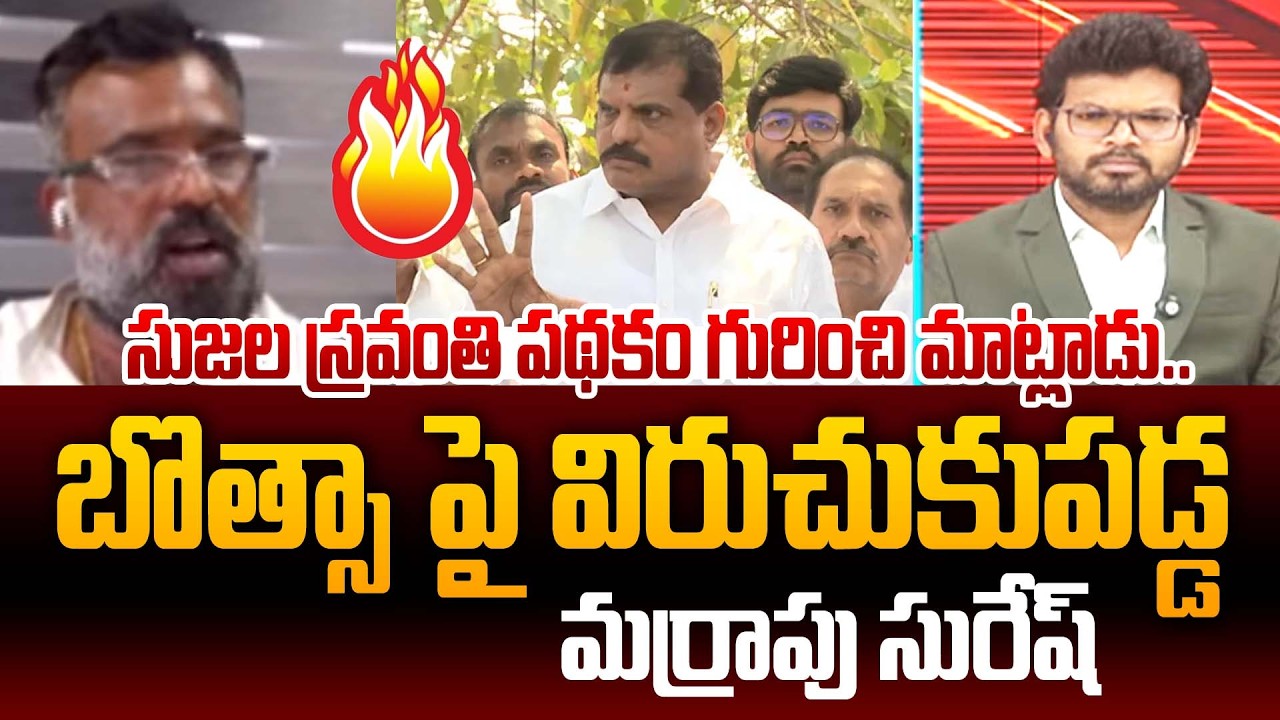 సుజల స్రవంతి పథకం గురించి మాట్లాడు..బొత్సా పై విరుచుకుపడ్డ మర్రాపు సురేష్ | Janasena Fires On Botsa