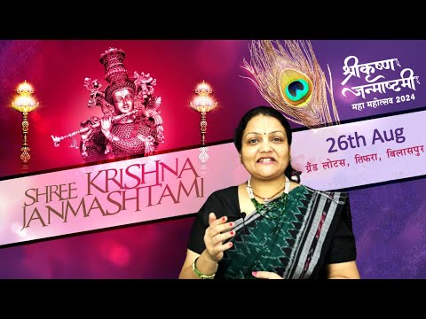 श्रीकृष्ण जन्माष्टमी महोत्सव 2024 | ISKCON बिलासपुर | Coming Soon