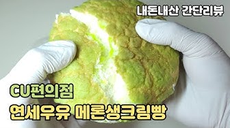 연세우유메론크림빵 - YouTube 연세우유메론크림빵 - Youtube