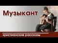 ОЧЕНЬ интересный рассказ- «Музыкант» (в сокращении)