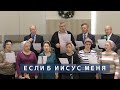 Если б Иисус меня, встретил прямо среди дня | Христианское пение | г.Барнаул | МСЦ ЕХБ