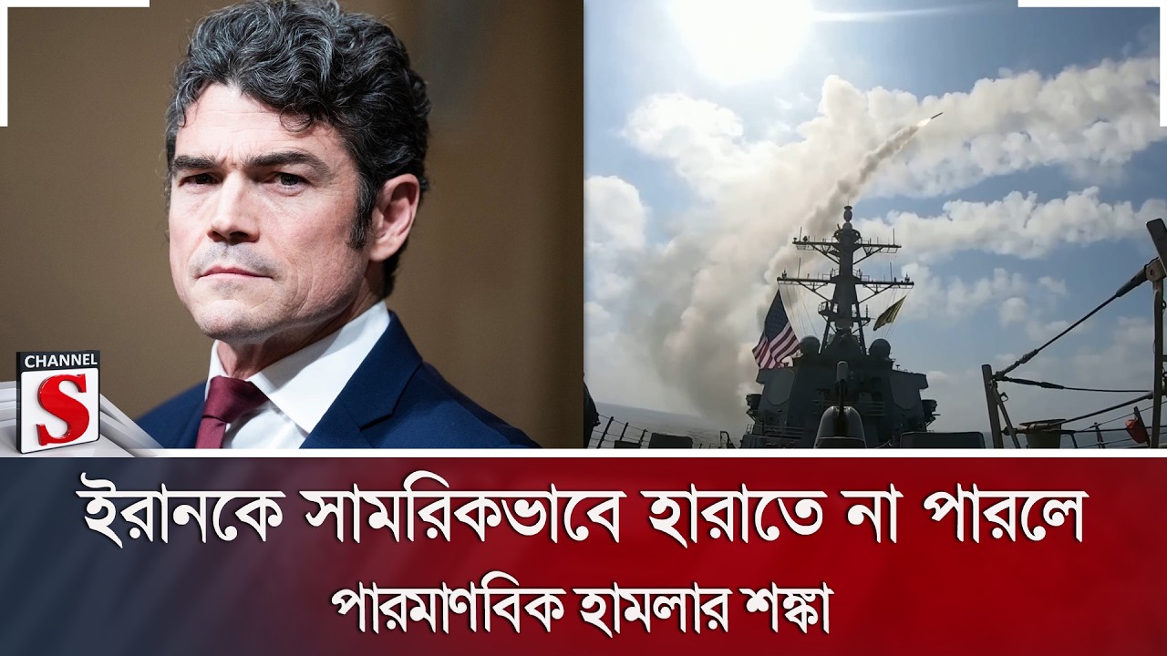 ইরানকে সামরিকভাবে হারাতে না পারলে পারমাণবিক হামলার শঙ্কা | Channel S News