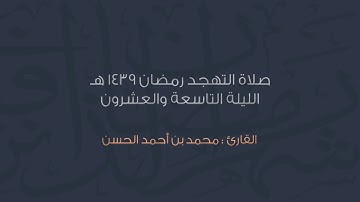 جزء عم كامل ( juzz Amma )  .. للقارئ || محمـد الحـسـن || من رمضان ١٤٣٩هـ