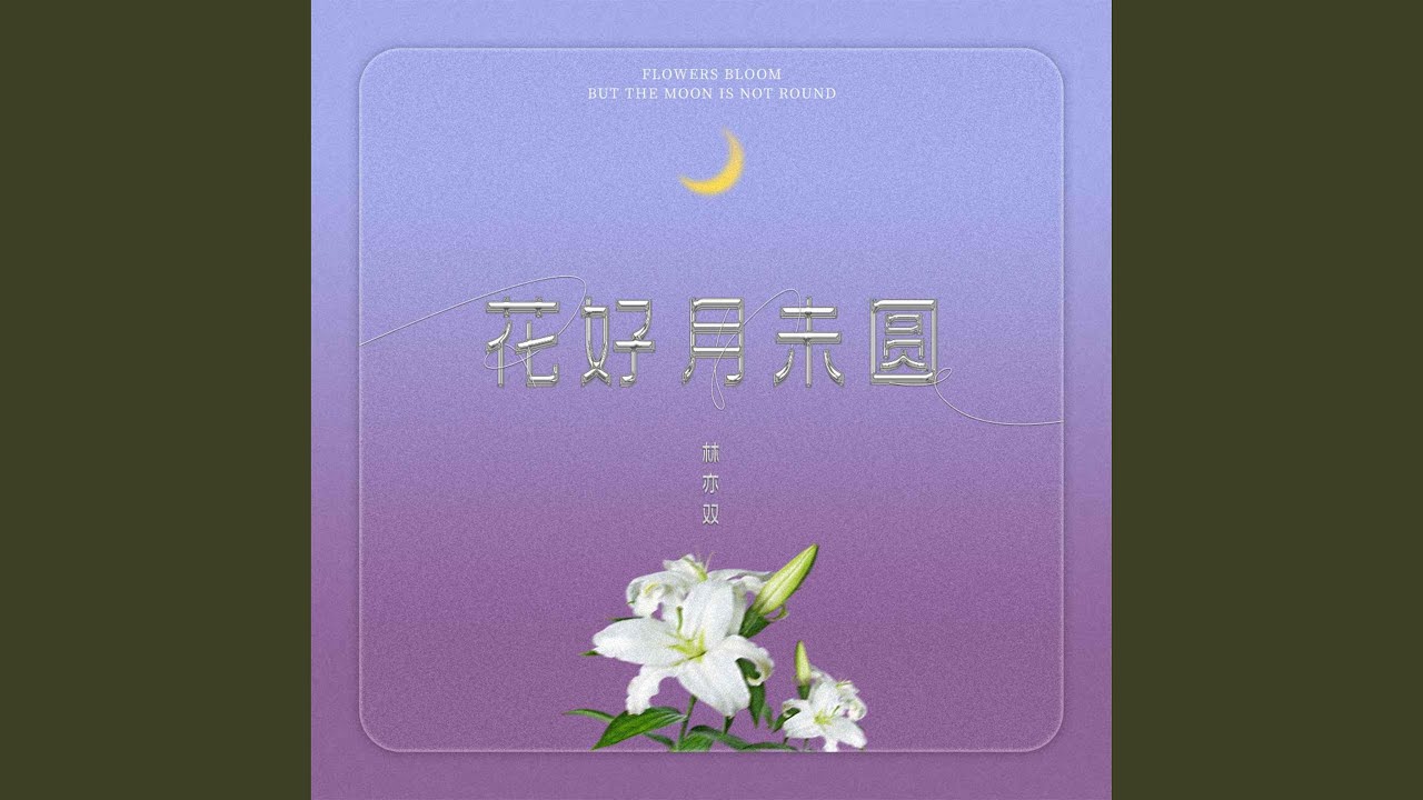 Watch 花好月未圆 on YouTube