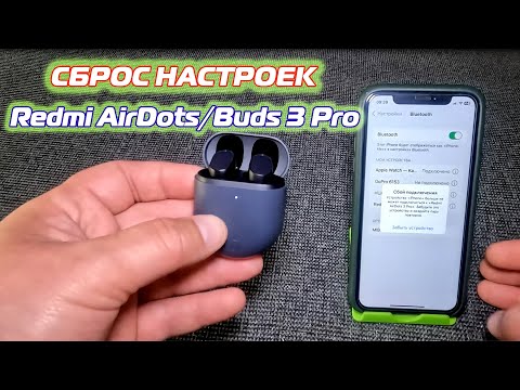 Redmi AirDots/Buds 3 Pro сброс настроек наушников