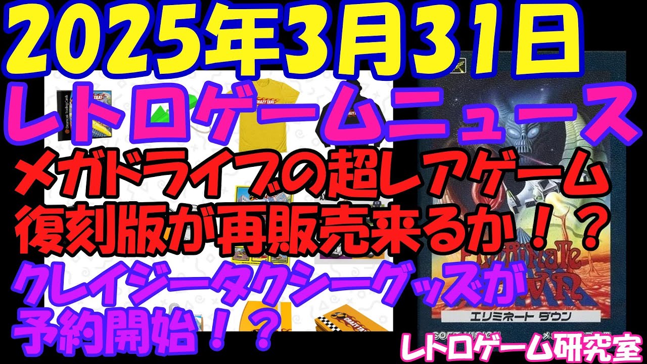 レトロゲーム】メガドライブの超レアゲームが買える！？【レトロゲーム 