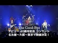 The Good Bye 40th Anniversary Concert Tour