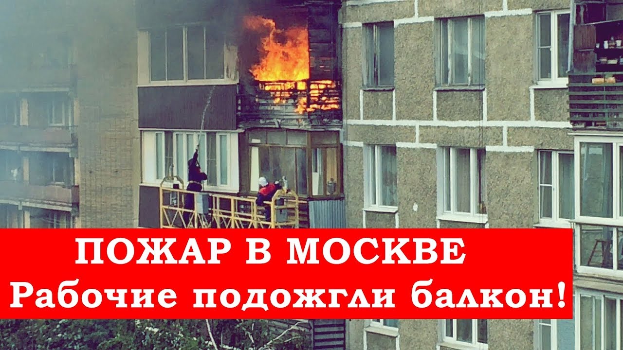 Пожар в москве - рабочие подожгли балкон! - youtube.