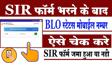 How to Verify BLO Submitted Your SIR Form ✅️ | SIR फॉर्म स्टेटस चेक कैसे करें | SIR Status