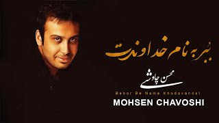 Mohsen Chavoshi  Bebor Be Name Khodavandat  l  محسن چاوشی  بُبر بنام خداوندت