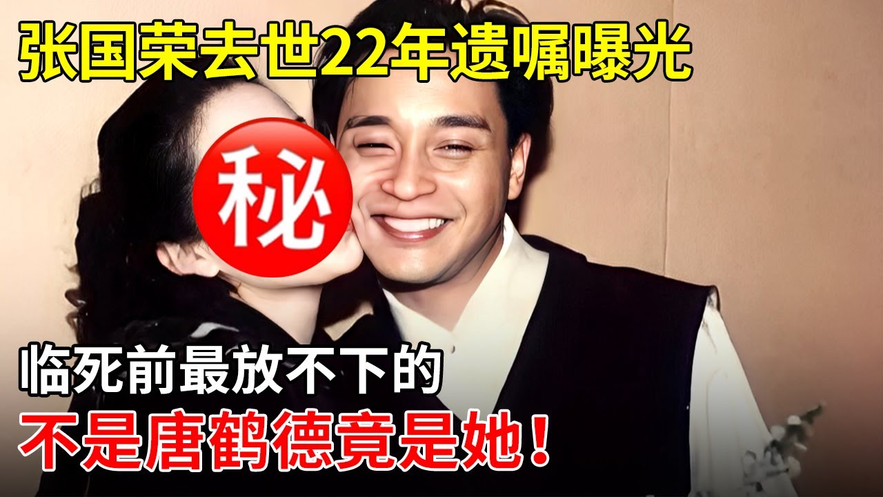 张国荣去世22年遗嘱曝光， 临死前最放不下的，不是唐鹤德竟是她！【揭秘天下】
