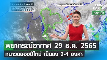พยากรณ์อากาศ 29 ธันวาคม 2565 | หนาวฉลองปีใหม่ ทั่วไทยเย็นลง 2-4 องศาฯ | TNN EARTH | 29-12-22