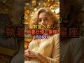 実は、お金への執着が強い星座TOP3 #スピリチュアル #金運 #占い #星座占い #人間関係 #開運 #shorts