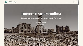 Память Великой войны. Интерактивная экскурсия по памятникам Могилёва. Видео-аннотация