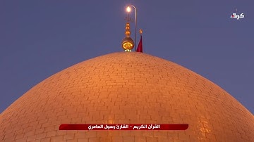 القران  الكريم - القارئ رسول  العامري    22-10-2025