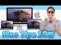 知ってると超便利!? Mac Tips10選✌️💻
