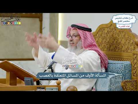 4211 - المسألة الأولى من المسائل المتعلّقة بالغصب - عثمان الخميس