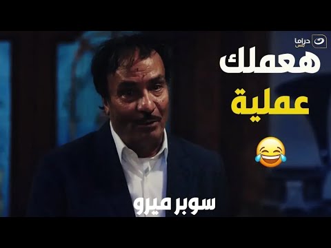 سوبر ميرو سوبر ميرو بتنقذ هدهد من ايد حمدي الوزير