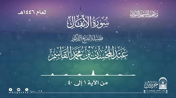 سورة الأنفال من صلاة التراويح بالمسجد النبوي | لعام 1446هـ