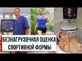 Безнагрузочная диагностика спортсмена / "Симона" Антонова