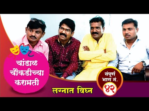 चांडाळ चौकडीच्या करामती संपूर्ण भाग नं.४२ || Chandal Chaoukadichya karamati Full Episode No.42