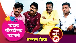 चांडाळ चौकडीच्या करामती संपूर्ण भाग नं.४२ || Chandal Chaoukadichya karamati Full Episode No.42