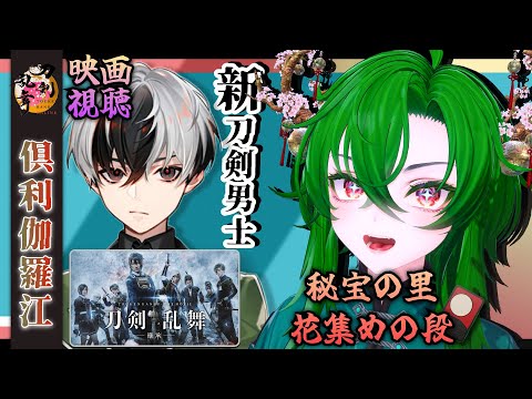 周回＆雑談＆同時視聴【#刀剣乱舞】🌸秘宝の里 ～花集めの段～🌸🎞️映画刀剣乱舞-継承-観る～🎞️ 🔰ブランク復帰🔰10年審神者