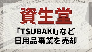 【資生堂が「TSUBAKI」などの日用品事業を売却へ】知っておくべきこと