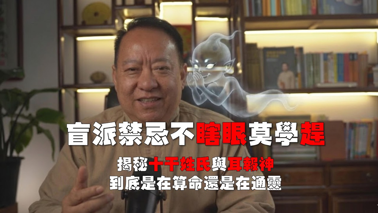 盲派禁忌：為什麼說“不瞎眼，莫學趕”？揭秘十干姓氏與耳報神，到底是在算命還是在通靈？