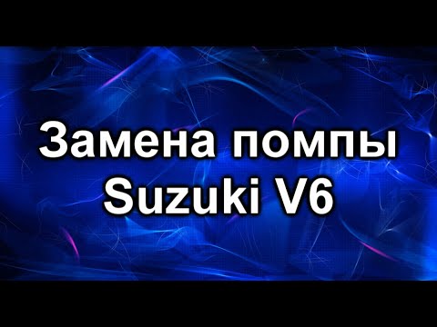 Замена помпы. Сузуки Гранд Витара V6