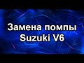 Замена помпы. Сузуки Гранд Витара V6