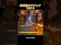 伝説級のマジックTOP 5