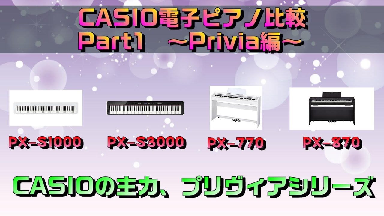 CASIOさんの電子ピアノをそれぞれ比較してみます！前編 ～元楽器屋店員