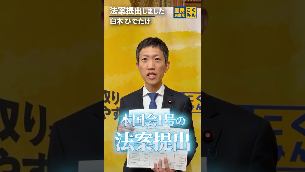 3/2 今国会1号の法案提出！#国民民主党 #臼木ひでたけ
