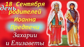 18 Сентября день памяти РОДИТЕЛЕЙ ИОАННА КРЕСТИТЕЛЯ - Праведных Захарии и Елизаветы